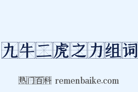 九牛二虎之力组词是什么意思的图片